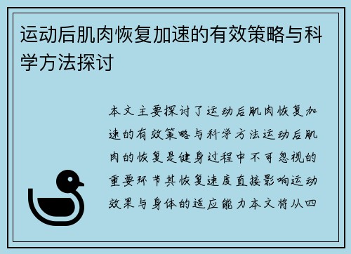 运动后肌肉恢复加速的有效策略与科学方法探讨
