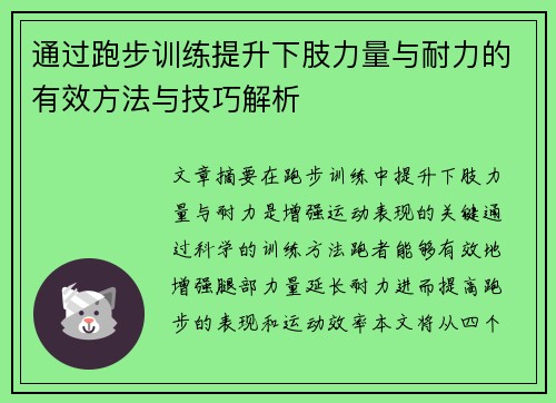 通过跑步训练提升下肢力量与耐力的有效方法与技巧解析