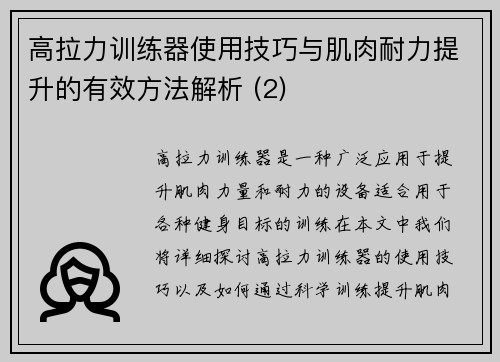 高拉力训练器使用技巧与肌肉耐力提升的有效方法解析 (2)