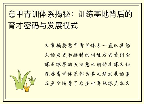 意甲青训体系揭秘：训练基地背后的育才密码与发展模式