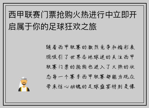 西甲联赛门票抢购火热进行中立即开启属于你的足球狂欢之旅