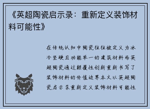 《英超陶瓷启示录：重新定义装饰材料可能性》