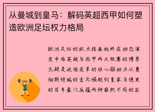 从曼城到皇马：解码英超西甲如何塑造欧洲足坛权力格局