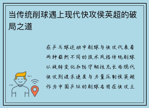 当传统削球遇上现代快攻侯英超的破局之道