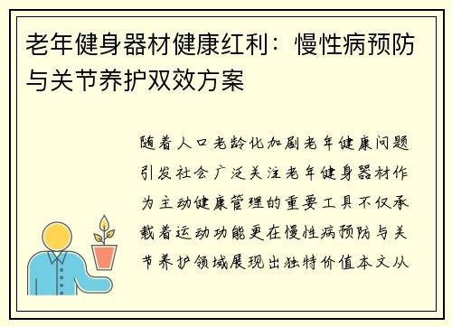 老年健身器材健康红利：慢性病预防与关节养护双效方案