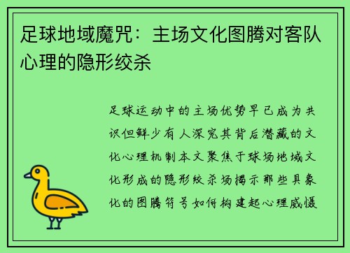足球地域魔咒：主场文化图腾对客队心理的隐形绞杀