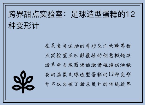 跨界甜点实验室：足球造型蛋糕的12种变形计