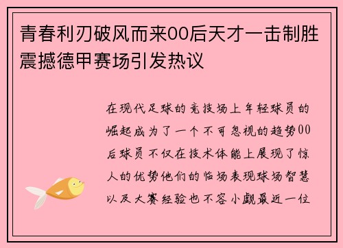 青春利刃破风而来00后天才一击制胜震撼德甲赛场引发热议