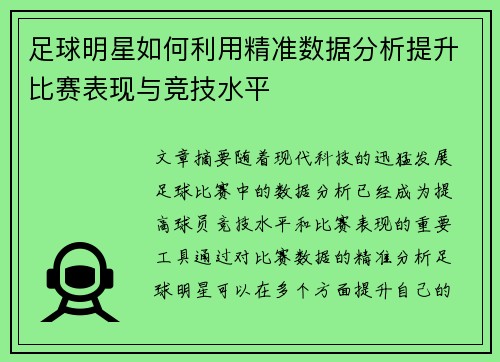 足球明星如何利用精准数据分析提升比赛表现与竞技水平