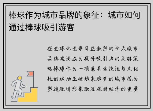 棒球作为城市品牌的象征：城市如何通过棒球吸引游客