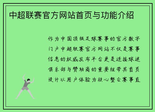 中超联赛官方网站首页与功能介绍