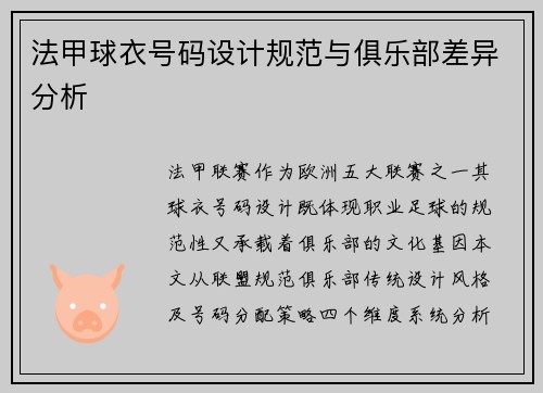 法甲球衣号码设计规范与俱乐部差异分析