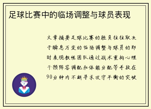 足球比赛中的临场调整与球员表现