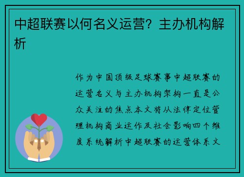 中超联赛以何名义运营？主办机构解析