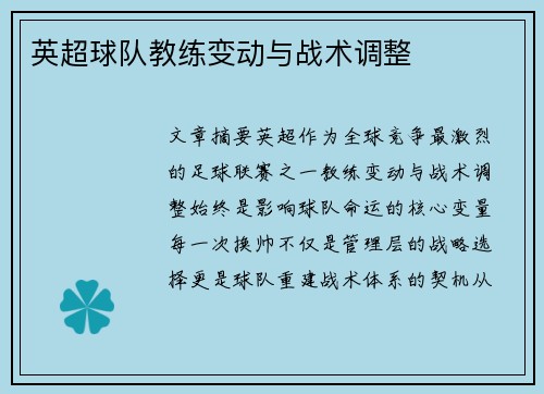 英超球队教练变动与战术调整
