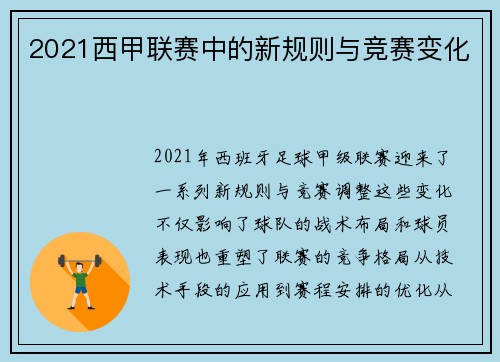 2021西甲联赛中的新规则与竞赛变化