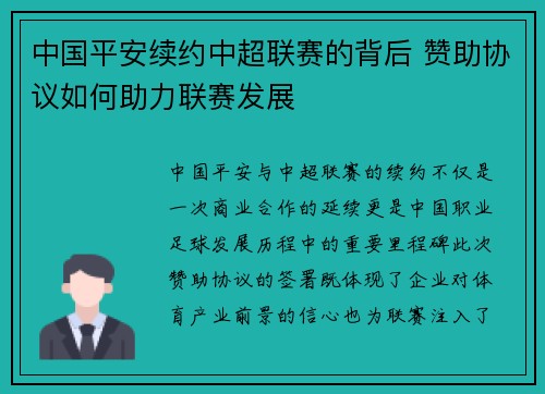 中国平安续约中超联赛的背后 赞助协议如何助力联赛发展
