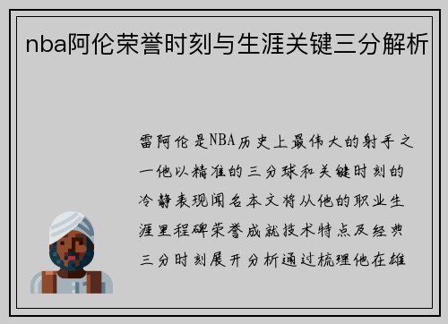 nba阿伦荣誉时刻与生涯关键三分解析