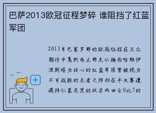 巴萨2013欧冠征程梦碎 谁阻挡了红蓝军团