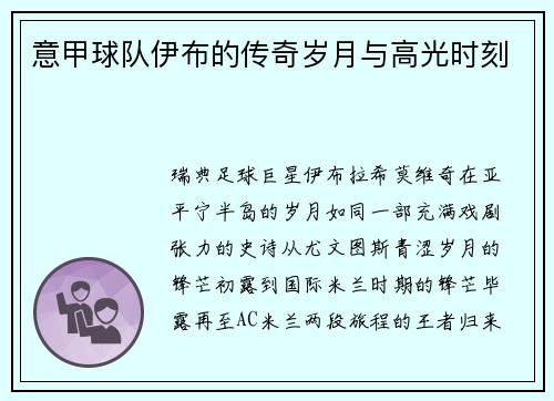 意甲球队伊布的传奇岁月与高光时刻