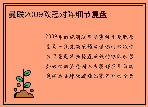 曼联2009欧冠对阵细节复盘