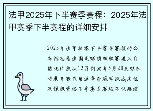 法甲2025年下半赛季赛程：2025年法甲赛季下半赛程的详细安排