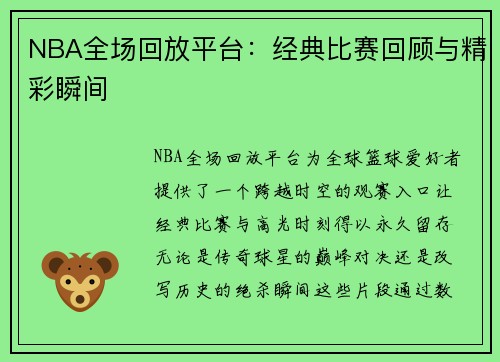 NBA全场回放平台：经典比赛回顾与精彩瞬间