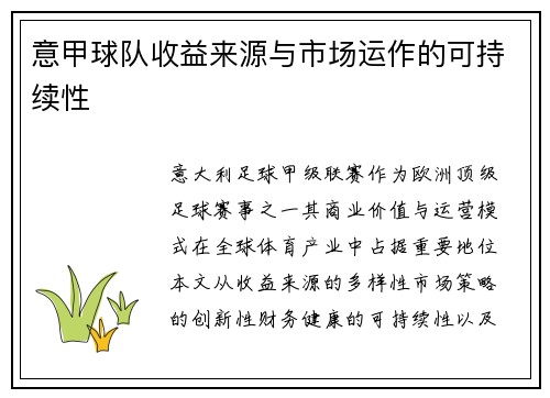 意甲球队收益来源与市场运作的可持续性