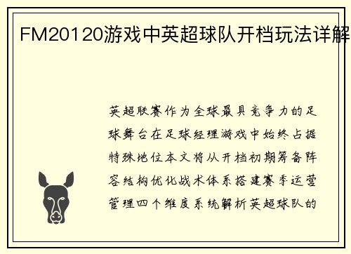 FM20120游戏中英超球队开档玩法详解