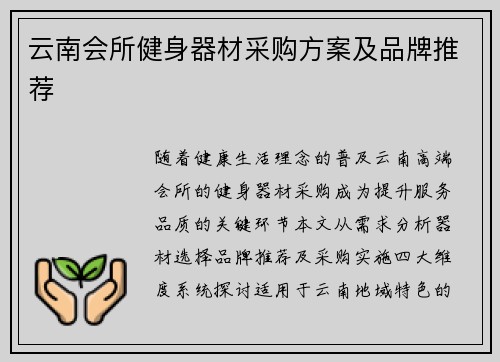 云南会所健身器材采购方案及品牌推荐