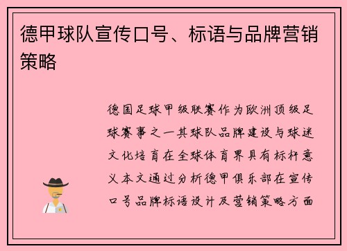 德甲球队宣传口号、标语与品牌营销策略