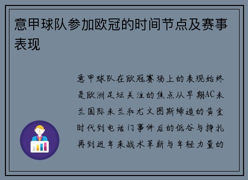 意甲球队参加欧冠的时间节点及赛事表现