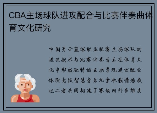 CBA主场球队进攻配合与比赛伴奏曲体育文化研究