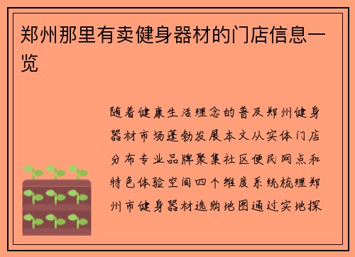 郑州那里有卖健身器材的门店信息一览