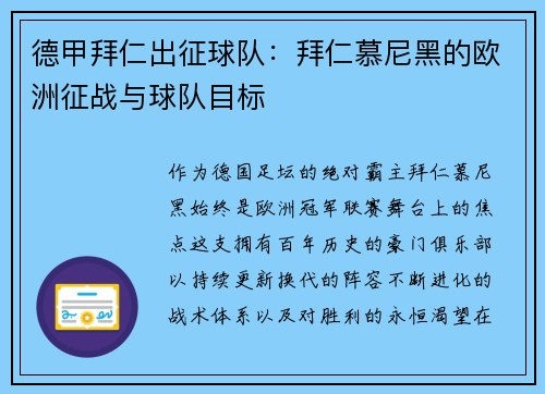 德甲拜仁出征球队：拜仁慕尼黑的欧洲征战与球队目标