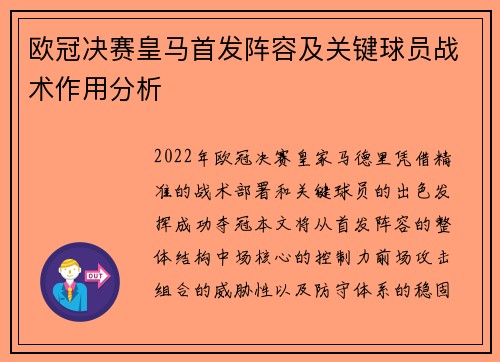 欧冠决赛皇马首发阵容及关键球员战术作用分析