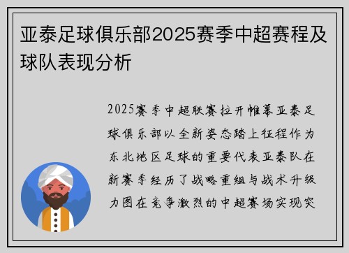 亚泰足球俱乐部2025赛季中超赛程及球队表现分析