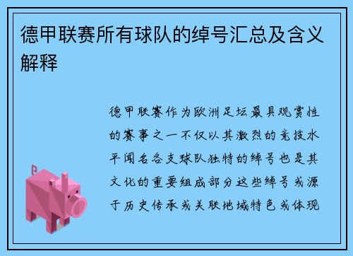 德甲联赛所有球队的绰号汇总及含义解释