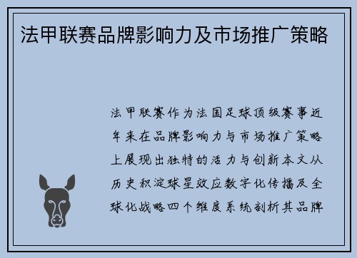 法甲联赛品牌影响力及市场推广策略