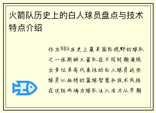 火箭队历史上的白人球员盘点与技术特点介绍