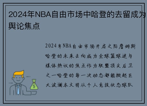 2024年NBA自由市场中哈登的去留成为舆论焦点