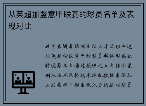 从英超加盟意甲联赛的球员名单及表现对比