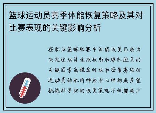 篮球运动员赛季体能恢复策略及其对比赛表现的关键影响分析