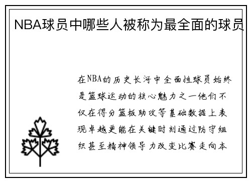 NBA球员中哪些人被称为最全面的球员